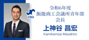 飯能商工会議所青年部　　第２２代　会長上神谷昌宏
