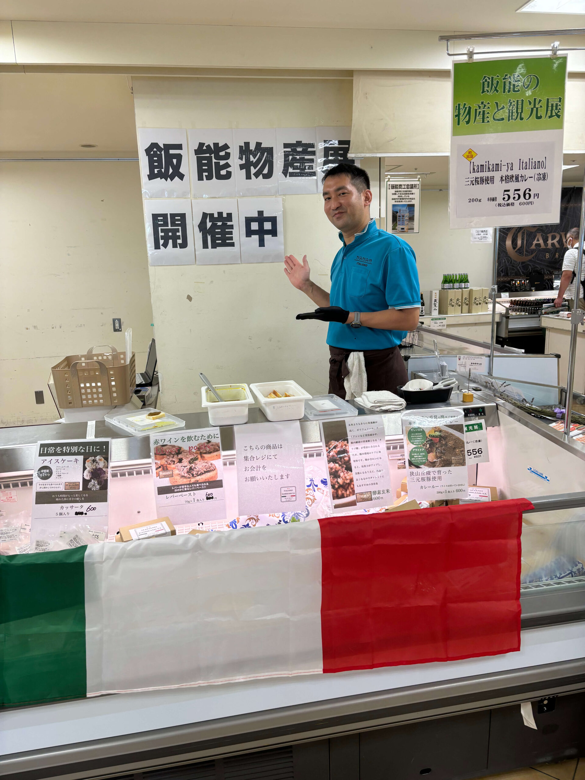 飯能物産展　丸広飯能店 上神谷