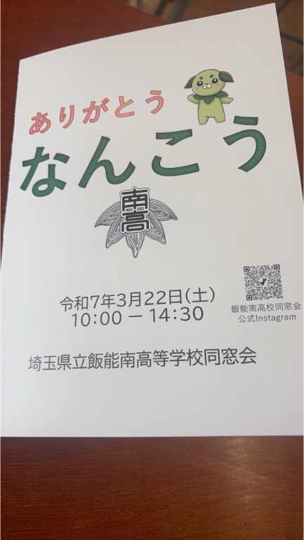 埼玉県立飯能南高校　廃校舎イベント