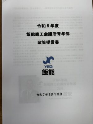 飯能商工会議所青年部会長上神谷昌宏政策提言書