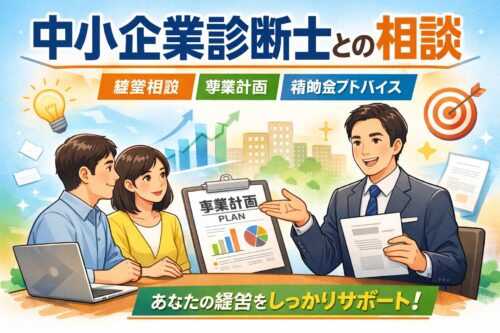 中小企業診断士相談